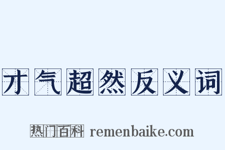 才气超然反义词是什么意思的图片
